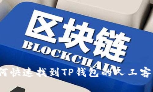 如何快速找到TP钱包的人工客服？