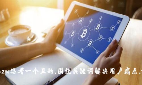 xiaozu思考一个且的，围绕关键词解决用户痛点，放进