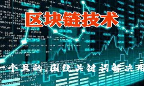 xiaozu思考一个且的，围绕关键词解决用户痛点，放进