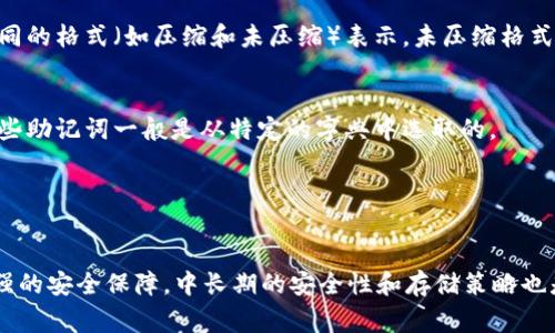 数字货币中的密钥长度取决于密钥的类型和所用的加密算法。以下是一些常见类型的密钥及其长度：

1. **私钥**：
   - 在比特币中，私钥通常为256位（32字节），而常以64个十六进制字符表示。
   - 其他数字货币（如以太坊）也使用类似长度的私钥。

2. **公钥**：
   - 对于比特币，公钥大小通常为128位（16字节），并以不同的格式（如压缩和未压缩）表示。未压缩格式通常是130个字符的十六进制表示，而压缩格式为66个字符。

3. **助记词**：
   - 很多钱包使用12或24个助记词的组合来生成密钥，这些助记词一般是从特定的字典中选取的。

4. **交易ID**：
   - 交易哈希通常是256位，使用64个十六进制字符表示。

密钥的安全性一般与其长度成正比，较长的密钥可以提供更强的安全保障。中长期的安全性和存储策略也是在使用数字货币时需要重视的部分。