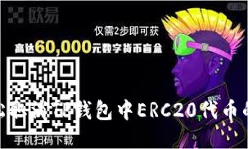 如何轻松取消TP钱包中ERC20代币的授权？ 