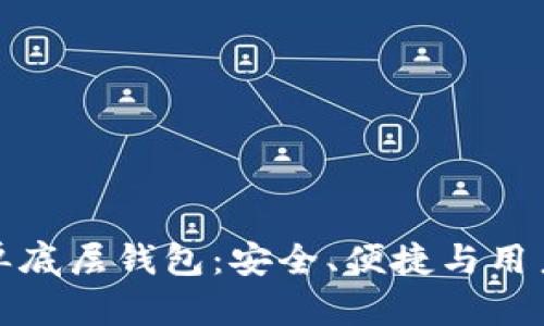 深入解析TP钱包单底层钱包：安全、便捷与用户体验的完美结合