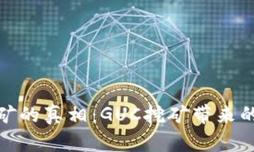 数字货币挖矿的真相：GUC挖矿带来的机会与挑战