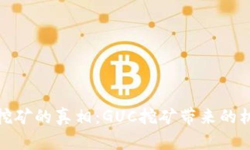 数字货币挖矿的真相：GUC挖矿带来的机会与挑战