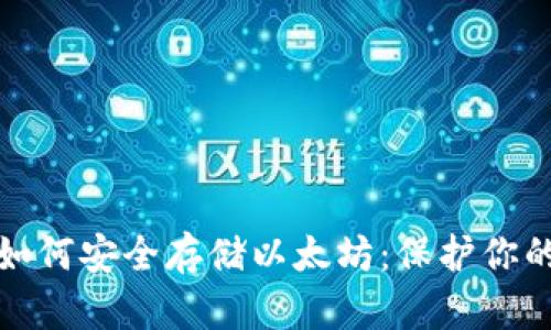 硬件钱包如何安全存储以太坊：保护你的数字资产