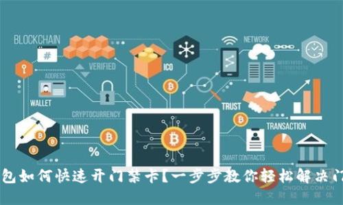 手机钱包如何快速开门禁卡？一步步教你轻松解决门禁难题