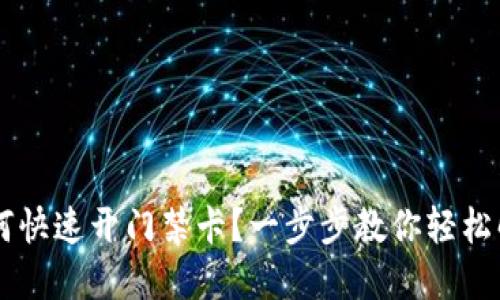 手机钱包如何快速开门禁卡？一步步教你轻松解决门禁难题