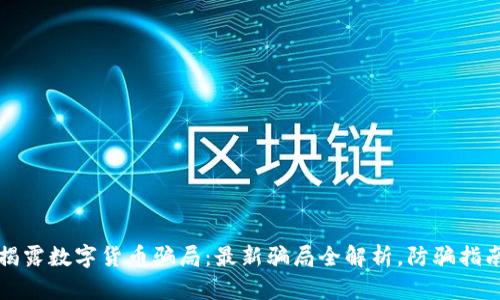 揭露数字货币骗局：最新骗局全解析，防骗指南
