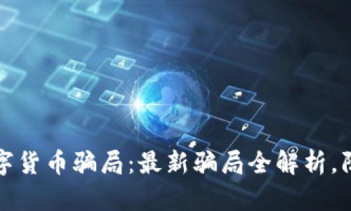 揭露数字货币骗局：最新骗局全解析，防骗指南