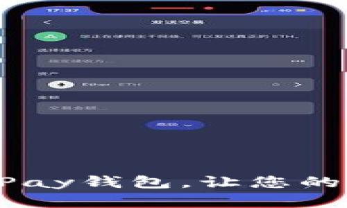 如何完美使用uPay钱包，让您的支付体验更顺畅