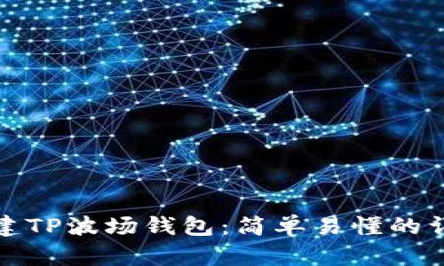 如何创建TP波场钱包：简单易懂的详细教程