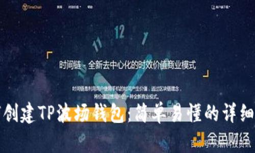 如何创建TP波场钱包：简单易懂的详细教程