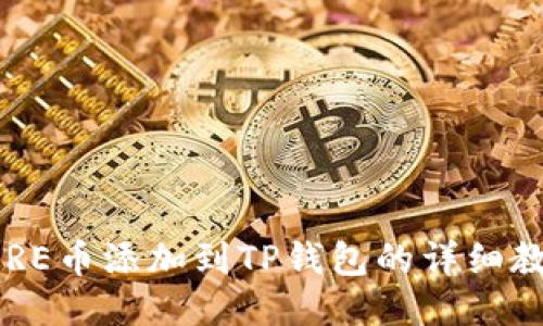 CORE币添加到TP钱包的详细教程