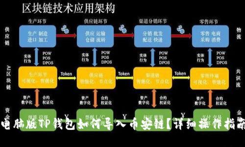 电脑版TP钱包如何导入币安链？详细操作指南
