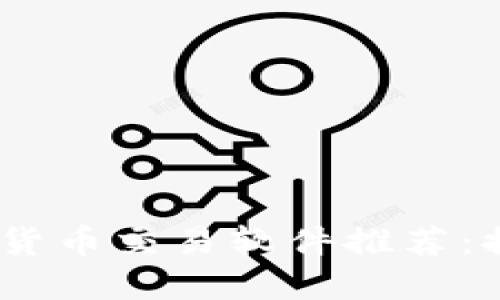 2023年最佳数字货币交易软件推荐：提升你的投资体验