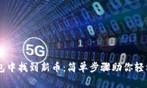 如何在TP钱包中找到新币：简单步骤助你轻松获取新项目