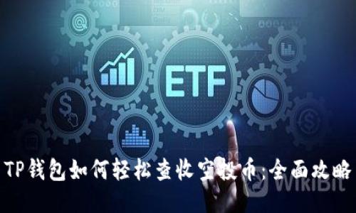 TP钱包如何轻松查收空投币：全面攻略