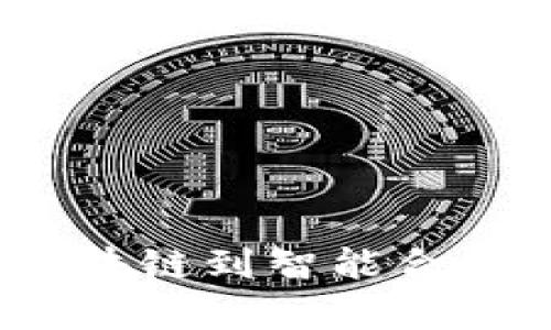 数字货币的技术形式解析：从区块链到智能合约，如何选择适合你的数字资产？