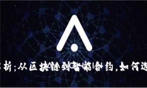 数字货币的技术形式解析：从区块链到智能合约，如何选择适合你的数字资产？