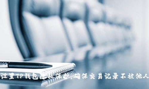 如何设置TP钱包隐私保护，确保交易记录不被他人看到