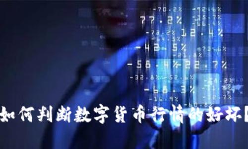 如何判断数字货币行情的好坏？