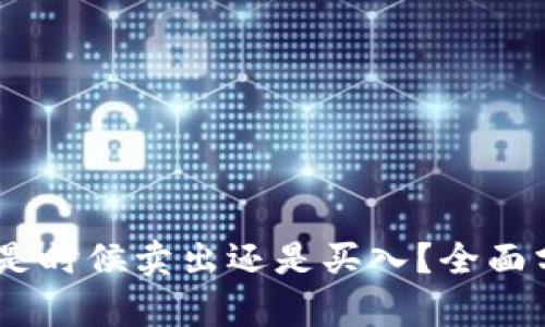 数字货币主力：是时候卖出还是买入？全面分析策略与趋势