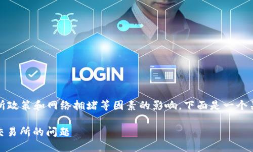 当然可以，但具体情况可能会受到交易所政策和网络拥堵等因素的影响。下面是一个关于这个话题的以及详细的大纲和内容。

如何解决TP钱包无法提取USDT到抹茶交易所的问题