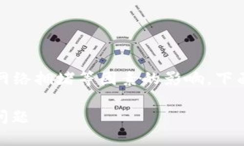 当然可以，但具体情况可能会受到交易所政策和网络拥堵等因素的影响。下面是一个关于这个话题的以及详细的大纲和内容。

如何解决TP钱包无法提取USDT到抹茶交易所的问题