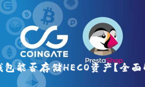 : 以太坊钱包能否存储HECO资产？全面解析与指南