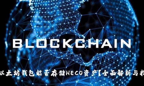 : 以太坊钱包能否存储HECO资产？全面解析与指南