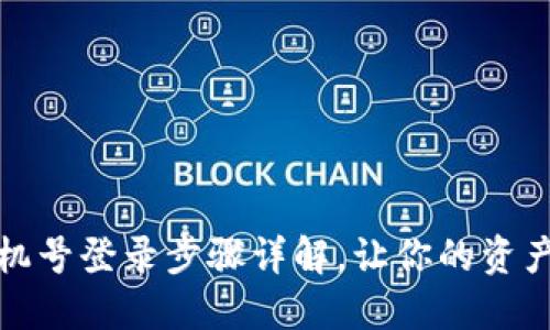 TP钱包手机号登录步骤详解，让你的资产安全无忧