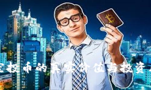 TP钱包空投币的真实价值与投资风险分析