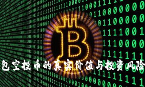 TP钱包空投币的真实价值与投资风险分析
