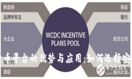 横琴虚拟数字货币平台的优势与应用：如何选择安全可靠的交易所