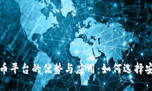 横琴虚拟数字货币平台的优势与应用：如何选择安全可靠的交易所