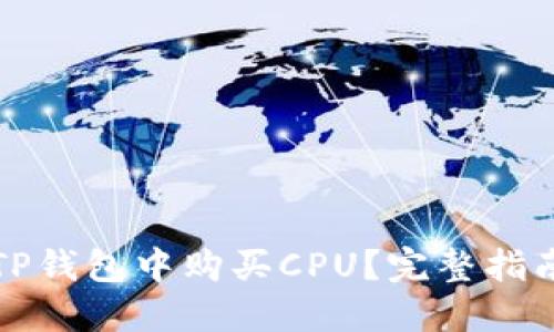 如何在TP钱包中购买CPU？完整指南与技巧