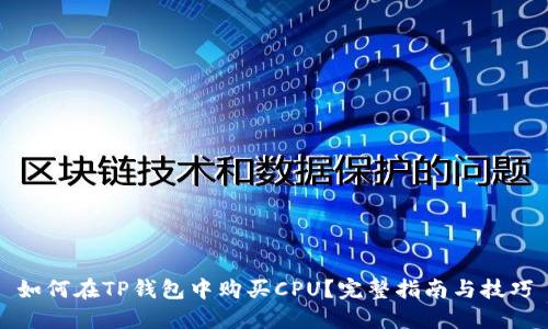 如何在TP钱包中购买CPU？完整指南与技巧