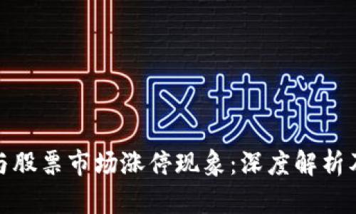 数字货币与股票市场涨停现象：深度解析及投资策略