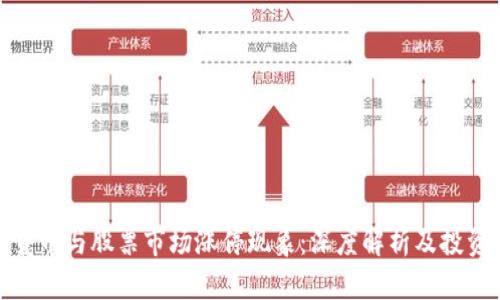 数字货币与股票市场涨停现象：深度解析及投资策略