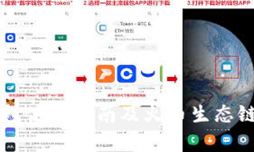 以太坊钱包使用指南及火币生态链优势解析