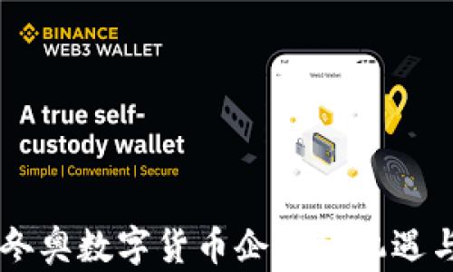 
了解冬奥数字货币企业的机遇与挑战