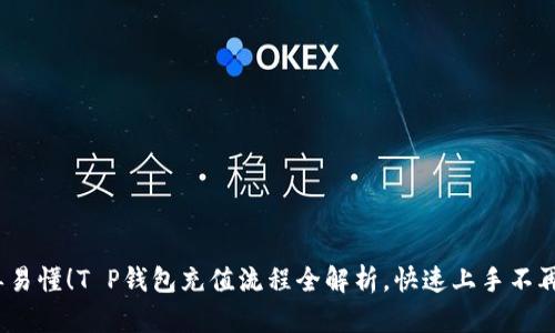  简单易懂！T P钱包充值流程全解析，快速上手不再烦恼