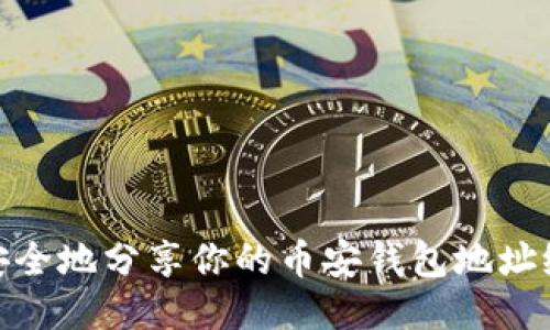 如何安全地分享你的币安钱包地址给他人