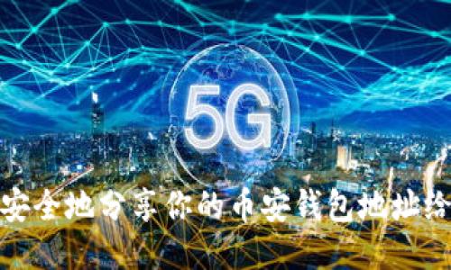 如何安全地分享你的币安钱包地址给他人
