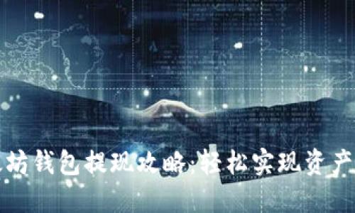 以太坊钱包提现攻略：轻松实现资产升值