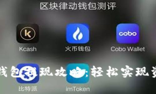 以太坊钱包提现攻略：轻松实现资产升值