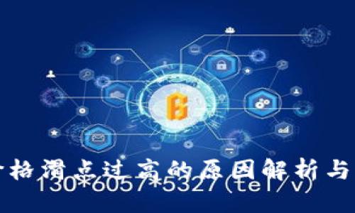 TP钱包价格滑点过高的原因解析与解决方案
