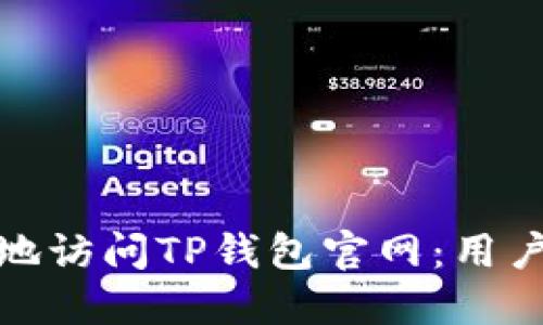 : 如何安全地访问TP钱包官网：用户的终极指南