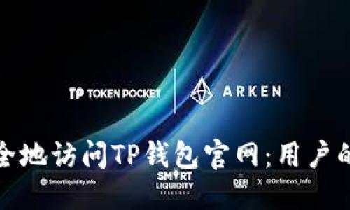 : 如何安全地访问TP钱包官网：用户的终极指南