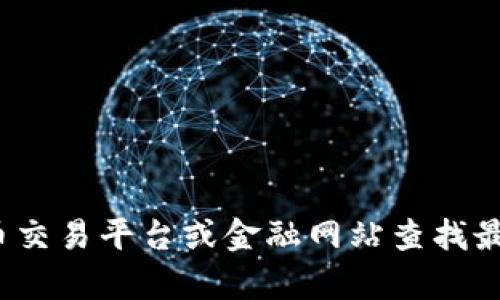 很抱歉，我无法提供实时的数据，包括oLo数字货币的现价。建议你通过知名的数字货币交易平台或金融网站查找最新价格和相关信息。如果你有其他关于数字货币的问题或需要了解的方面，请告诉我！
